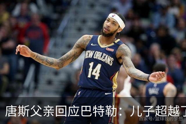 唐斯父亲回应巴特勒：儿子超越了没夺冠的你