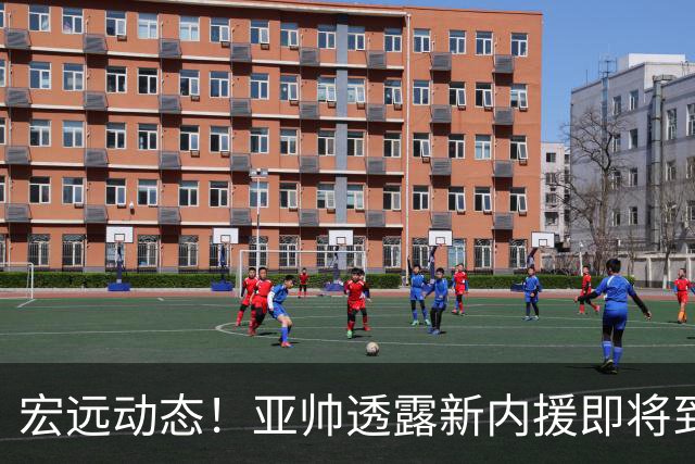 宏远动态！亚帅透露新内援即将到位，今晚首发名单亮相