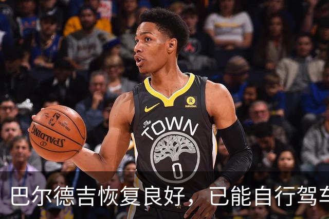 巴尔德吉恢复良好，已能自行驾车离开训练基地