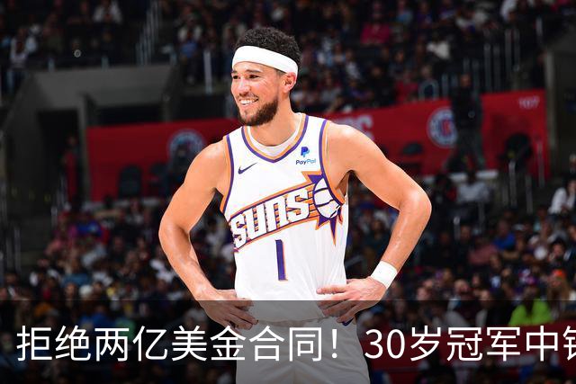 拒绝两亿美金合同！30岁冠军中锋揭开NBA真相