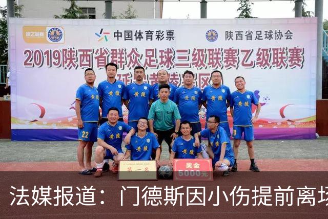 法媒报道：门德斯因小伤提前离场，阿克利乌什需检查脚踝