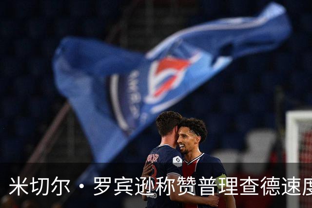 米切尔·罗宾逊称赞普理查德速度快且控球能力出色